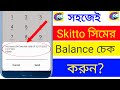স্কিটো সিমের ব্যালেন্স চেক ২০২৫ | How To Check Skitto Balance | Skitto Balance Check