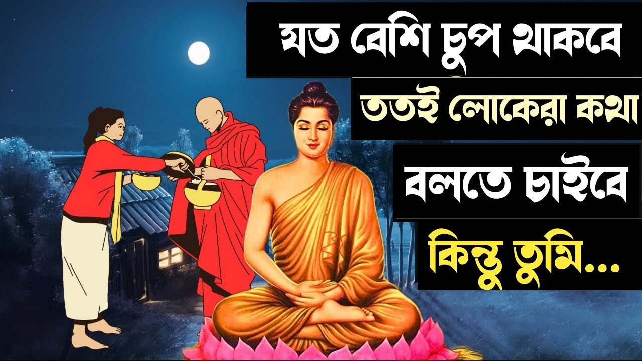 যত চুপ থাকবে ততই লোকেরা কথা বলতে চাইবে | buddhist story on silence | inside yourself |
