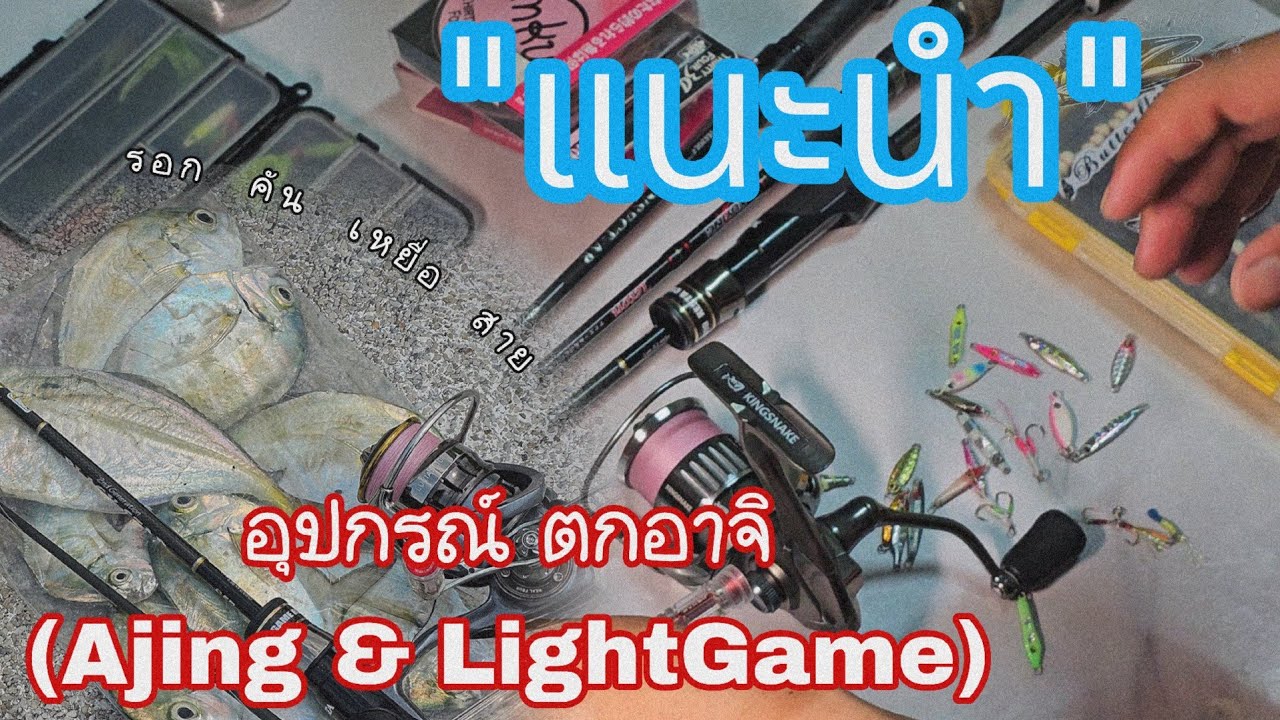 แนะนำอุปกรณ์ ตกอาจิ ตกปลาเล็ก ไมโครจิ๊ก หัวจิ๊ก