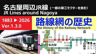 名古屋周辺JR線 路線網の歴史（Ver.1.3.0）（一部の第三セクターを含む