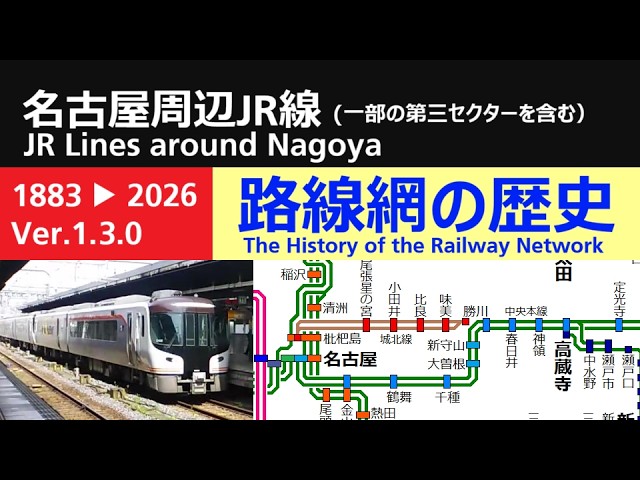 名古屋周辺JR線 路線網の歴史（Ver.1.3.0）（一部の第三セクターを含む
