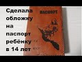 Кожаная обложка на паспорт своими руками. Размеры и процесс работы с кожей. Самая простоя обложка