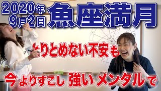 2020年9月2日【魚座満月】乙女座太陽、魚座月、グランド トライン、Tスクエア！社会や経済の大きな動きと不安、先を見据えるすこし強いメンタルで乗り越える