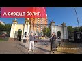 А СЕРДЦЕ БОЛИТ/ДУЭТ РОДНЫЕ ЛЮДИ/ПОДОЛЬСК ПАРК ТАЛАЛИХИНА/COVER