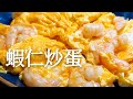 【家常菜】（1）·蝦仁炒蛋