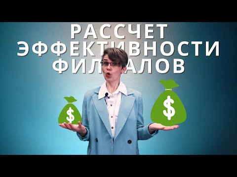 БОЛЬШЕ, НЕ ЗНАЧИТ ЛУЧШЕ / Расчет эффективности филиалов