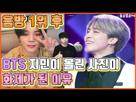 The reason why BTS Jimin's photo after winning first place on music shows became a hot topic
