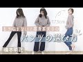 【必見】高身長女子が教えるパンツの選び方【橋本萌花】