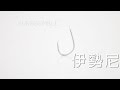 日本製 伊勢尼 魚鉤 KURAGEMALL 水母購物網  hooks made in japan