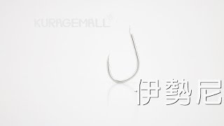 日本製 伊勢尼 魚鉤 KURAGEMALL 水母購物網  hooks made in japan