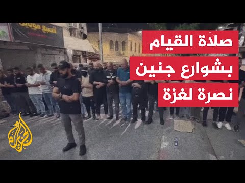 صلاة قيام الليل في شوارع جنين عقب مسيرة لنصرة غزة