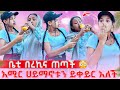 ቤቲ በረኪና ጠጣች አሚር ሀይማኖቱን አይቀይርም አለች
