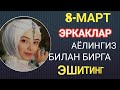 8-Мартга совға кутаётган аёллар эшитинглар °Абдуллох Домла° Abdulloh Domla