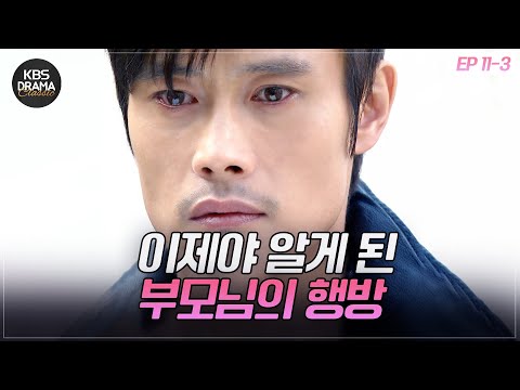 [EP11-03] 드디어 밝혀진 이병헌의 충격적인 과거 ⚡️  [<strong>아이리스1</strong>] | KBS 방송
