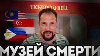 Музей смерти в Сингапуре / Трущобы, торговля в храме и странный транспорт на Филиппинах