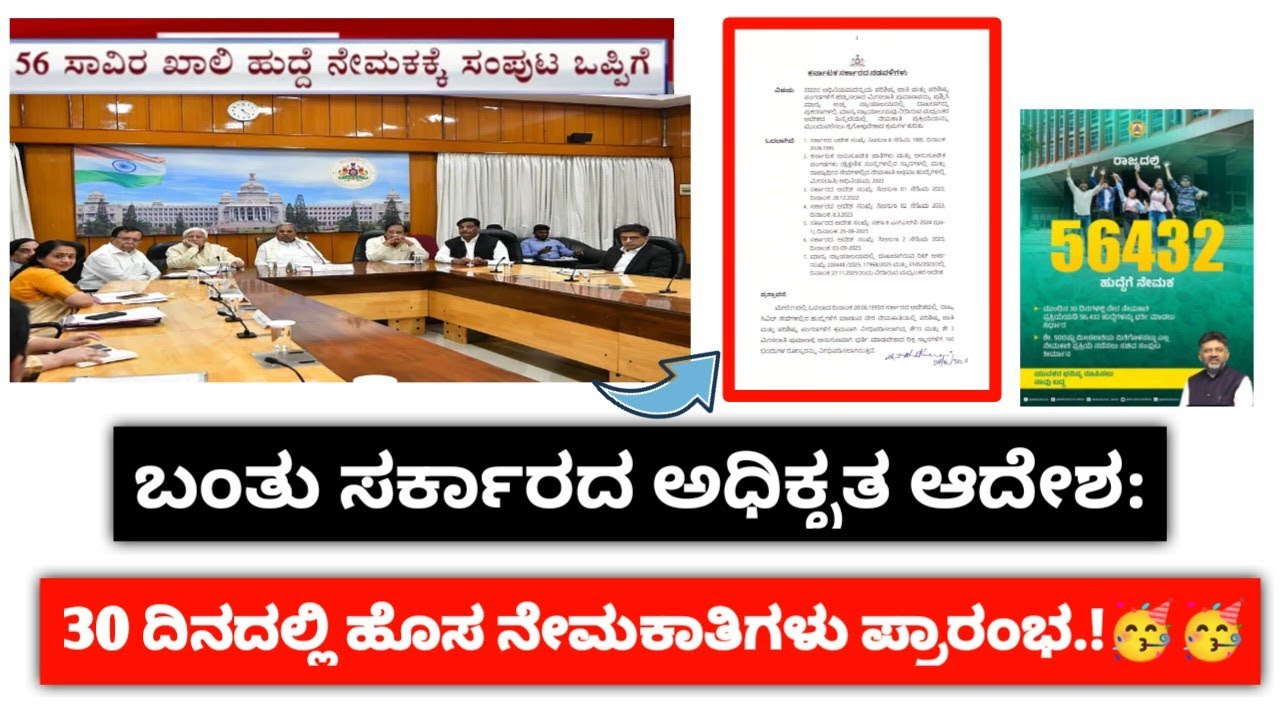 📣ಹೊಸ ನೇಮಕಾತಿ ಪ್ರಾರಂಭಿಸುವ ಕುರಿತು ಸರ್ಕಾರದಿಂದ ಅಧಿಕೃತ ಆದೇಶ |🥳🥳