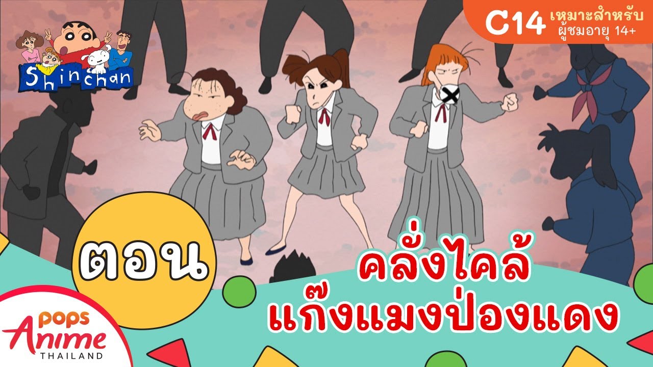 ชินจังจอมแก่น ตอน คลั่งไคล้แก๊งแมงป่องแดง