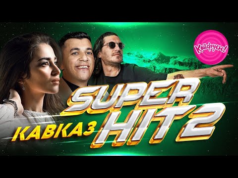 ЭТО БОМБА!!! КАВКАЗ SUPERHIT 2! Лучшие хитовые песни! #ракетабомбапетарда #хит #кавказскаяпесня