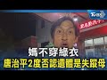 唐治平的母親遺體爭議