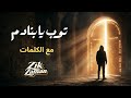 توب يا بنادم مع الكلمات نسخة 2026 مديح خاشع يريح النفس مديح نبوي توبة Trending Foryou Song 