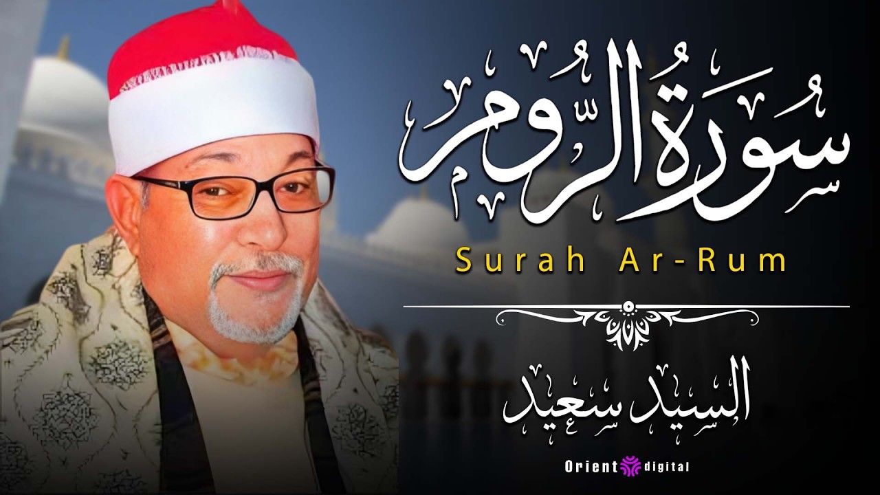 الشيخ السيد سعيد بتلاوة خاشعة تشع نورًا في القلب وتغمر النفس بالسكينة والرضا 🌸🌙