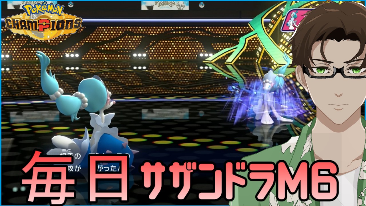 【ポケモンチャンピオンズ】ひびのポケモン #27【アシレーヌ】シーズンM6