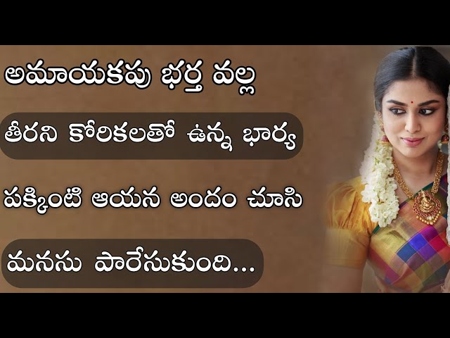 పక్కింటాయన అందం చూసి మనసు పడ్డది|telugu stories|motivational stories with moral|real life story class=