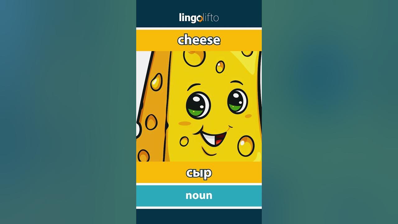 🇬🇧🇷🇺 cheese - сыр : learn English : давайте учить английский - YouTube