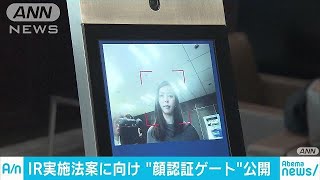 顔認証でカジノ入場規制　運営会社が試作品公開(18/01/16)
