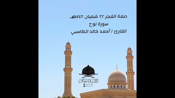 صلاة الفجر ٢٢ شعبان ١٤٤٢هـ   سورة نوح القارئ / أحمد خالد الكاسبي