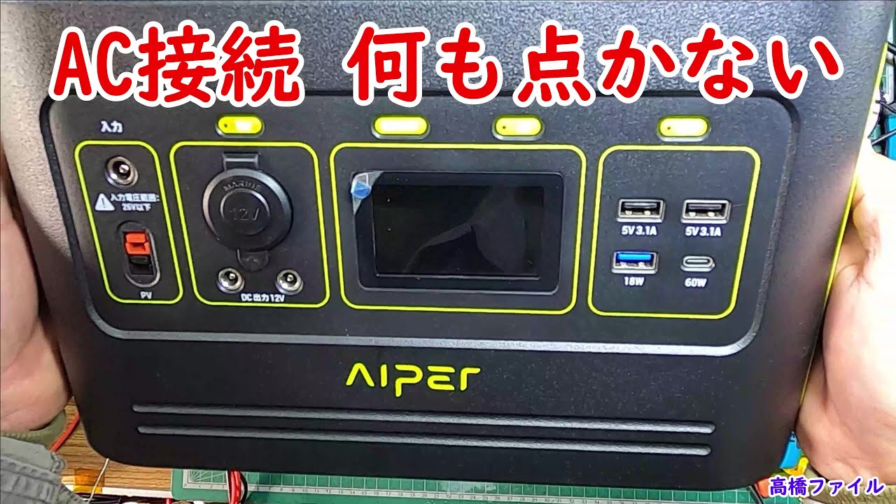 修理№ 486【AC接続 何も点かない】AIRER FREEMAN 500 視聴者様からの修理依頼