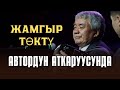ЖАМГЫР ТОКТУ АВТОРДУН АТКАРУУСУНДА