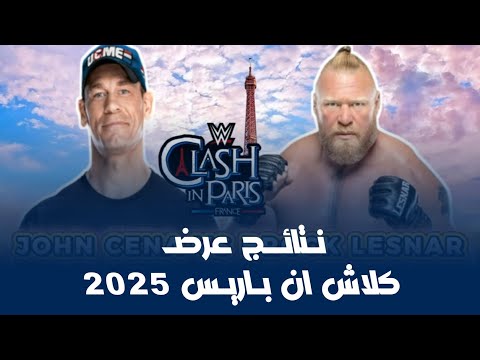 توقعات نتائج عرض كلاش ان باريس 2025