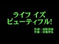 アンジュルム 『ライフ イズ ビューティフル!』 カラオケ