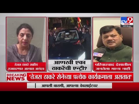 Manisha Kayande | 'तेजस ठाकरे सक्रिय राजकारणात आल्यास आनंदच' मनिषा कायंदेंची प्रतिक्रिया-TV9