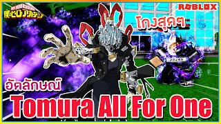 🔹ROBLOX🔥Boku No #38 อัตลักษณ์ Tomura All For One สกิลโหดทีเดียวหายทั้งเเมพ!! ᴴᴰ