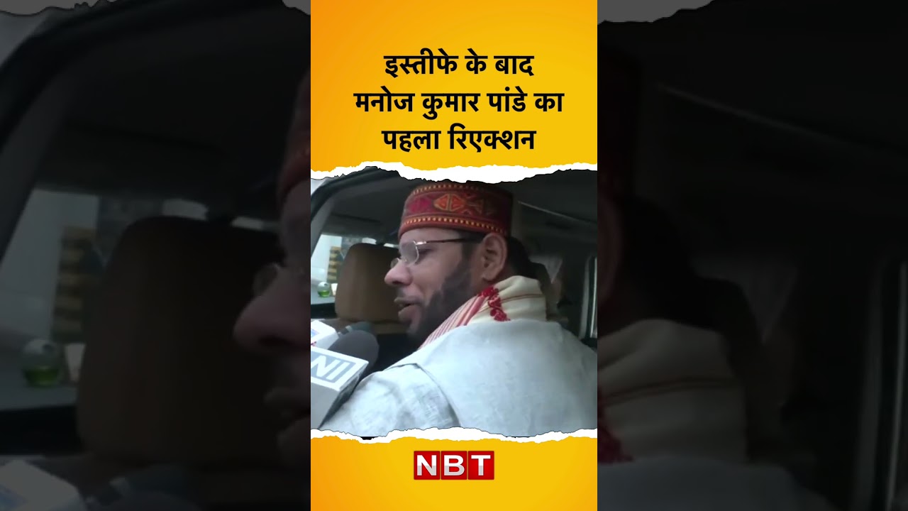 Manoj  Pandey Resign: इस्तीफे के बाद मनोज कुमार पांडे का पहला रिएक्शन | NBT