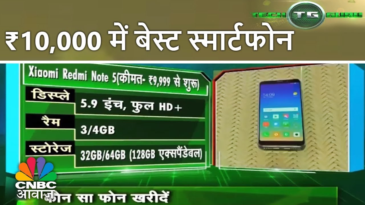 ₹10,000 में बेस्ट स्मार्टफोन Tech Guru CNBC Awaaz YouTube