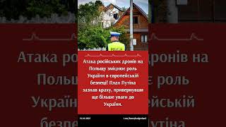 Російська атака дронів ЗМІНЮЄ погляд Польщі на Україну! #Україна #Польща #НАТО