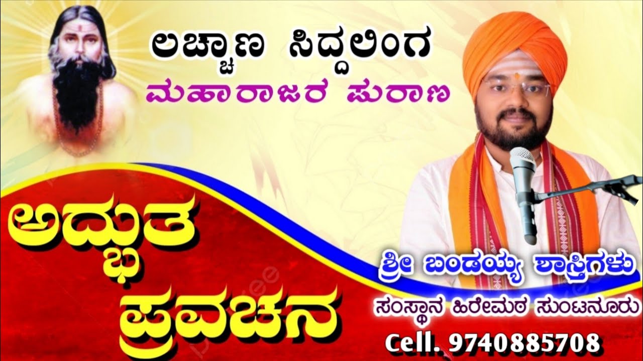 ಅದ್ಭುತ ಪ್ರವಚನ | ಲಚ್ಚಣ ಸಿದ್ದಲಿಂಗ ಮಹಾರಾಜರ ಪುರಾಣ | ಬಂಡಯ್ಯ ಶಾಸ್ತ್ರಿಗಳು ಸುಂಟನೂರ | pravachan