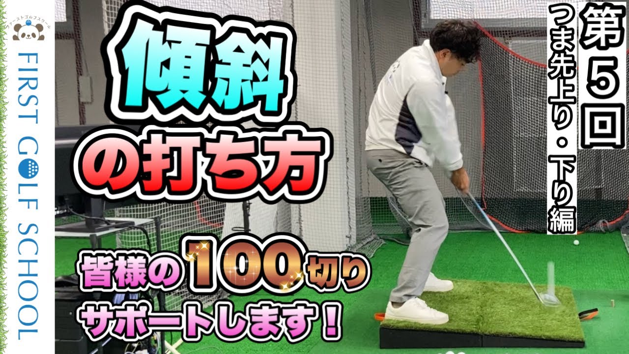 【100切り】つま先上がり、下がりの打ち方│傾斜を克服して１００を切ろう！【第５回】