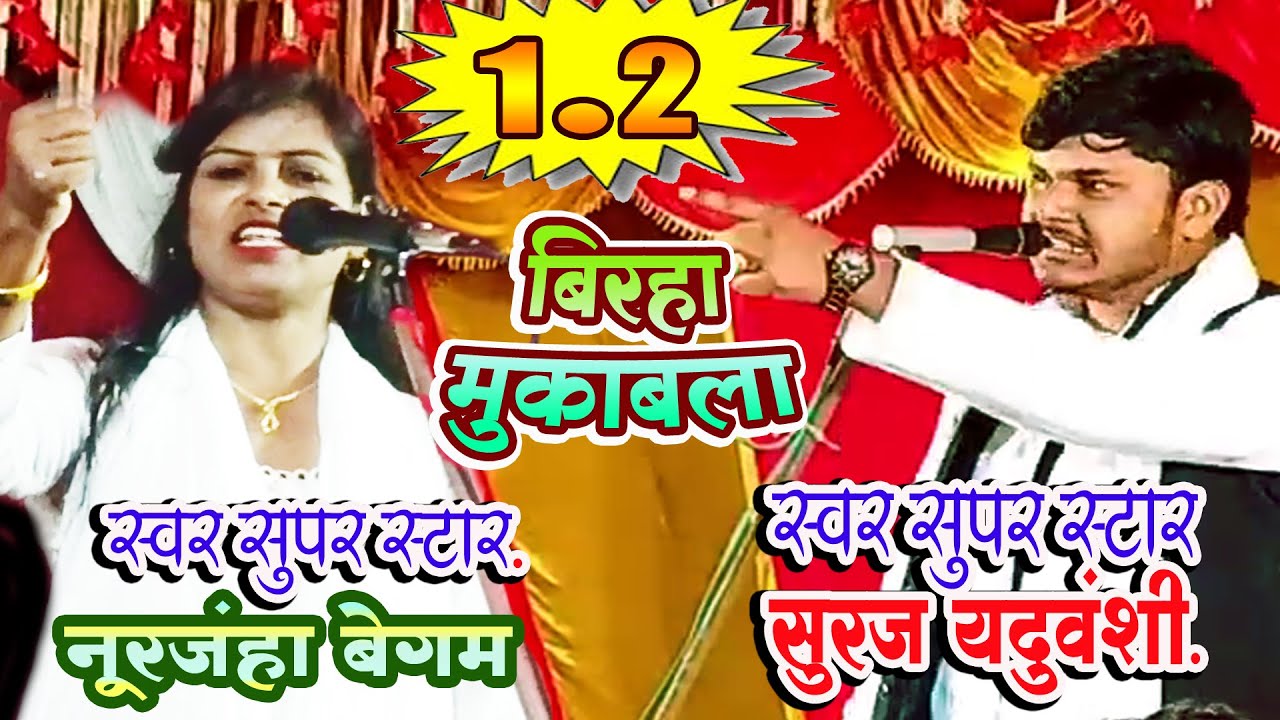 बिरहा  -सूरज यदुवंशी।नूरजहाँ बेगम \\ NOORJAHAN BEGAM  SURAJ YADUVANSHI || BIRHA MUKABLA