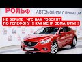 Автосалон РОЛЬФ В МОСКВЕ !!! Обман и ложь по ценам !