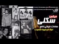 ميكـس مهـرجـان سكلى مهرجان كوتشينه السادات وفيفتي اوكا واورتيجا نافع 2016 YouTube 