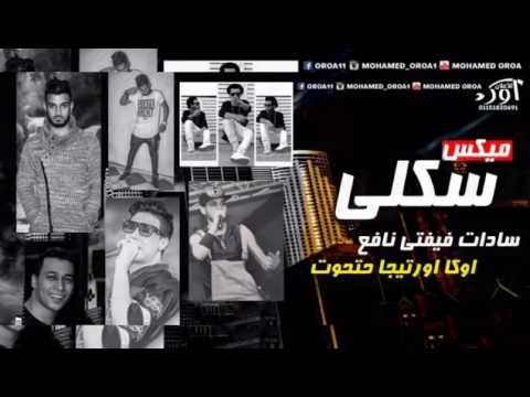ميكس مهرجان سكلى مهرجان كوتشينه السادات وفيفتي اوكا واورتيجا نافع 2016