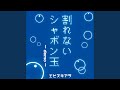 割れないシャボン玉 (demo)