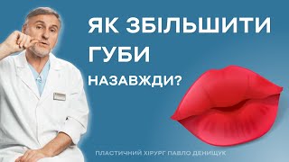 КАК УВЕЛИЧИТЬ ГУБЫ РАЗ И НАВСЕГДА? ХЕЙЛОПЛАСТИКА, БУЛХОРН