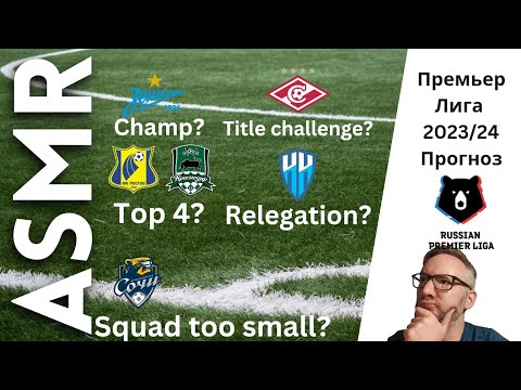 Премьер Лига 2023/24 Прогноз [АСМР русский]