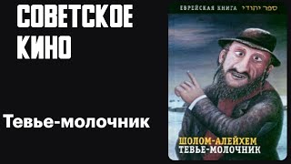 Тевье-Молочник 1985 Архив Истории Ссср