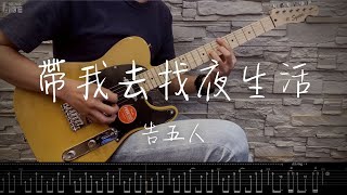 Video thumbnail of "【萊！你的吉他我們陪你練】告五人 - 帶我去找夜生活 cover ( 附吉他譜 with Tab )"